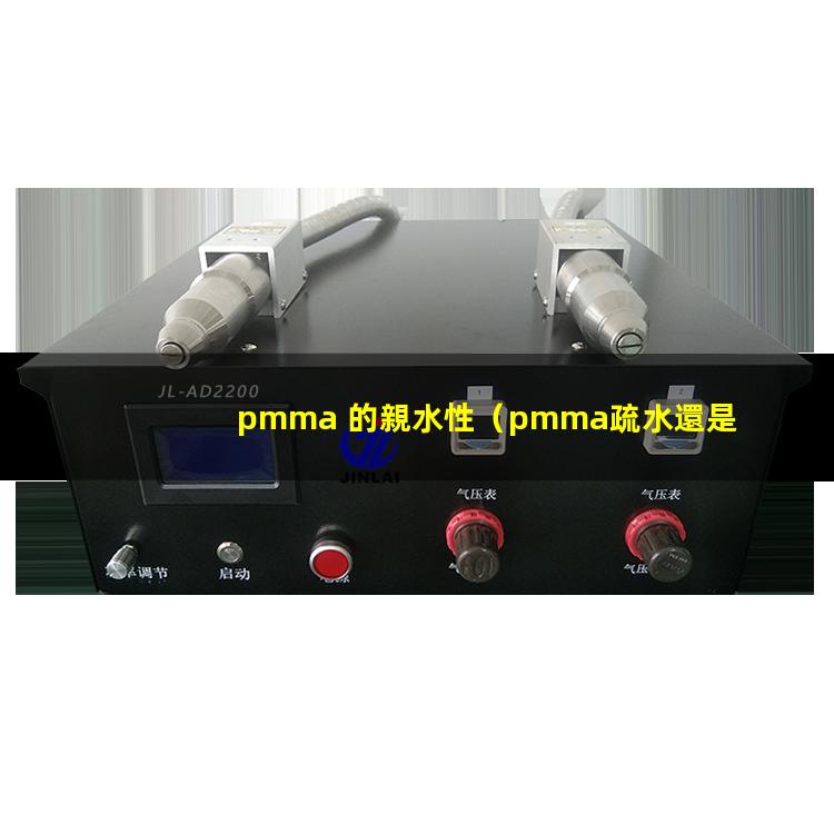 pmma 的親水性（pmma疏水還是親水性）